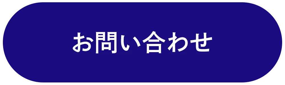 お問い合わせはこちら